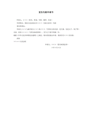 【公文--法律文書--撰寫指導(dǎo)】宣告失蹤申請書