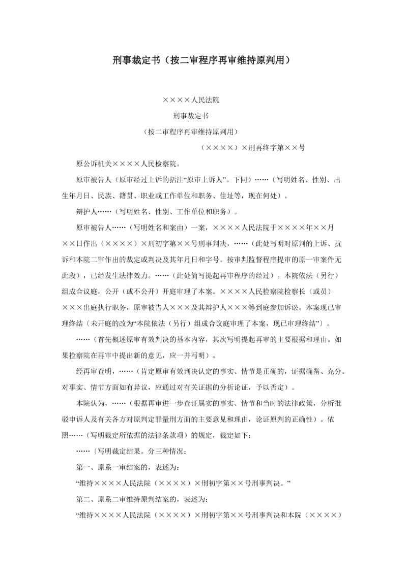 【公文--法律文书--撰写指导】刑事裁定书（按二审程序再审维持原判用）_第1页