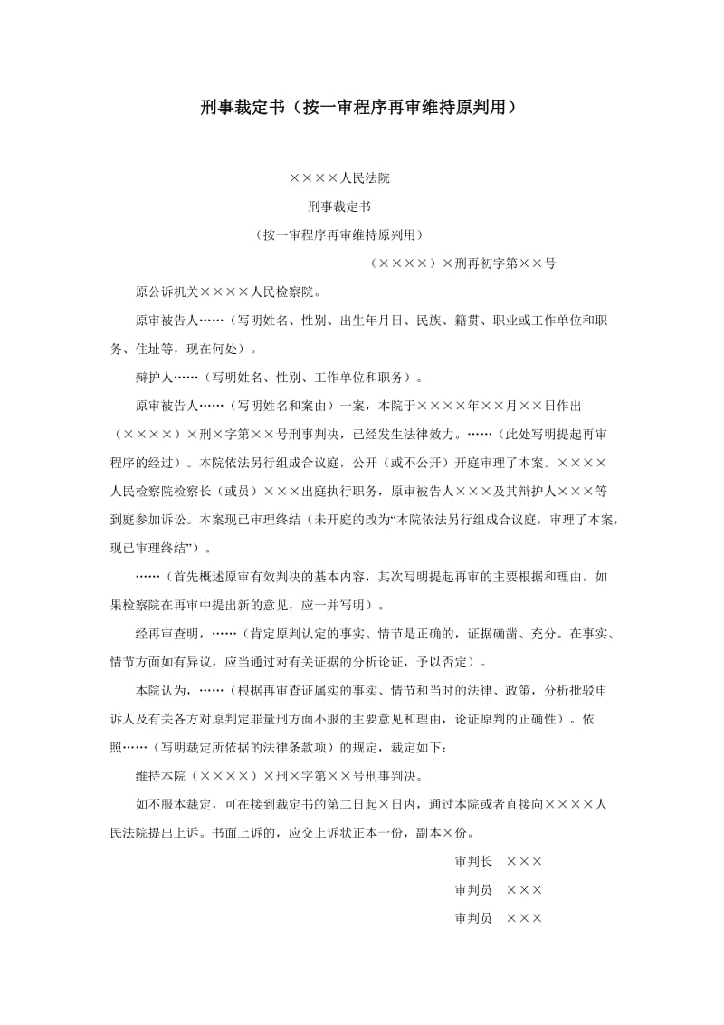 【公文--法律文书--撰写指导】刑事裁定书（按一审程序再审维持原判用）_第1页