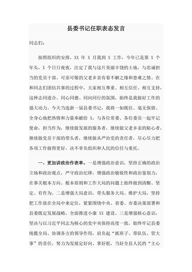 县委书记任职表态发言材料_第1页