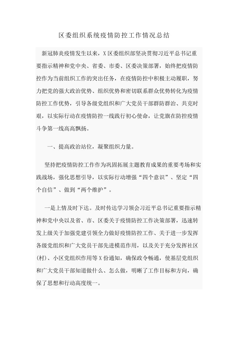 区委组织系统新型肺炎防控工作情况总结分享_第1页