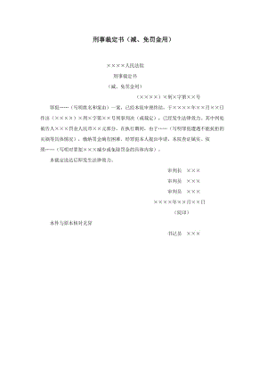 【公文--法律文書--撰寫指導(dǎo)】刑事裁定書（減、免罰金用）