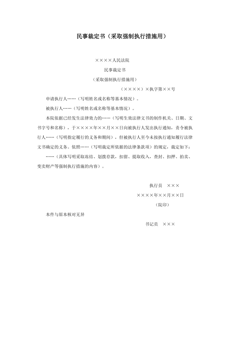 【公文--法律文书--撰写指导】民事裁定书（采取强制执行措施用）_第1页