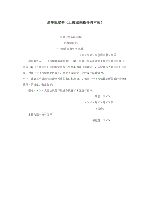 【公文--法律文書--撰寫指導】刑事裁定書（上級法院指令再審用）