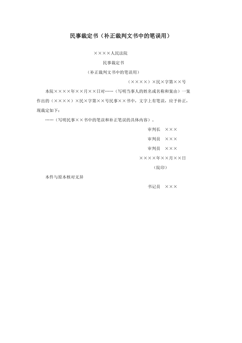 【公文--法律文书--撰写指导】民事裁定书（补正裁判文书中的笔误用）_第1页