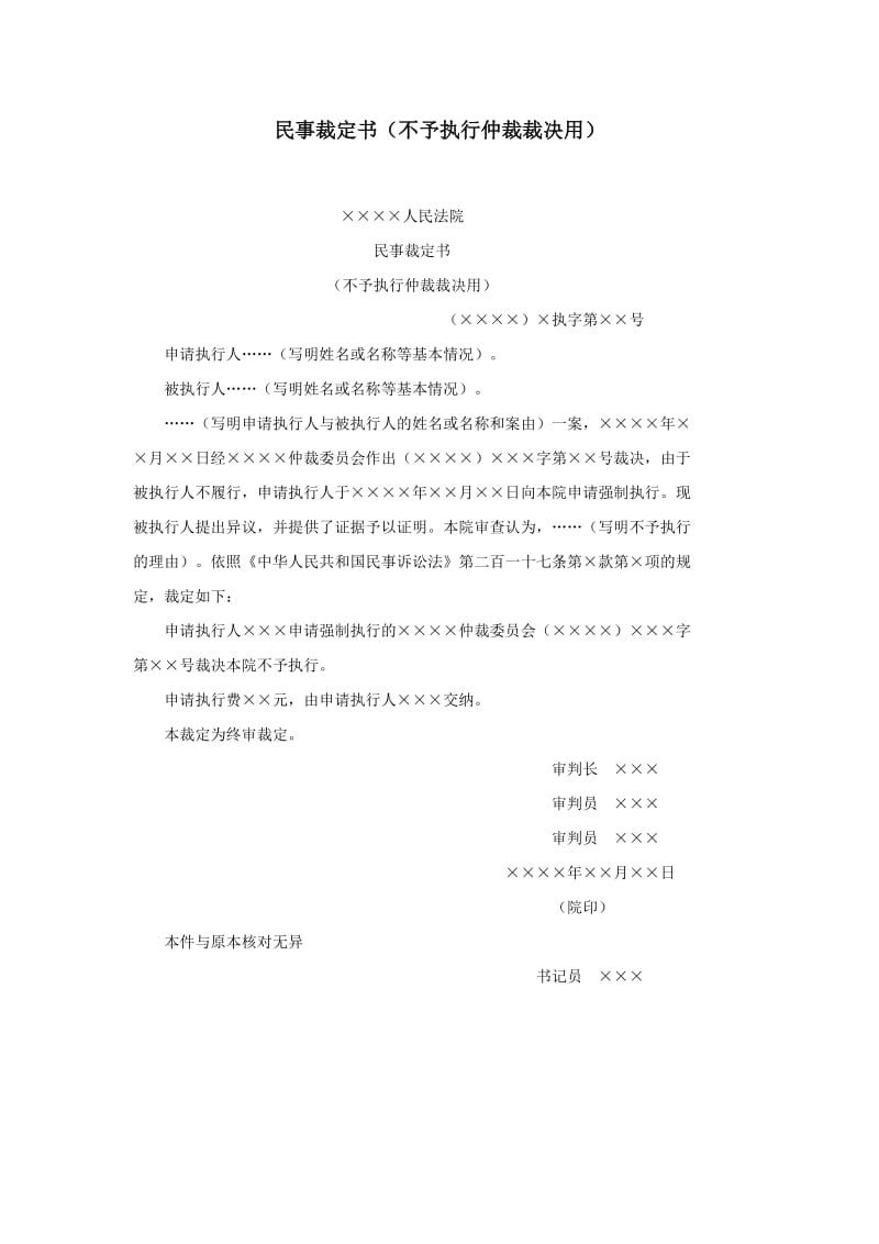 【公文--法律文书--撰写指导】民事裁定书（不予执行仲裁裁决用）_第1页