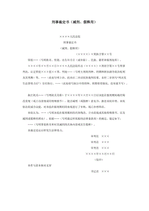 【公文--法律文書(shū)--撰寫指導(dǎo)】刑事裁定書(shū)（減刑、假釋用）