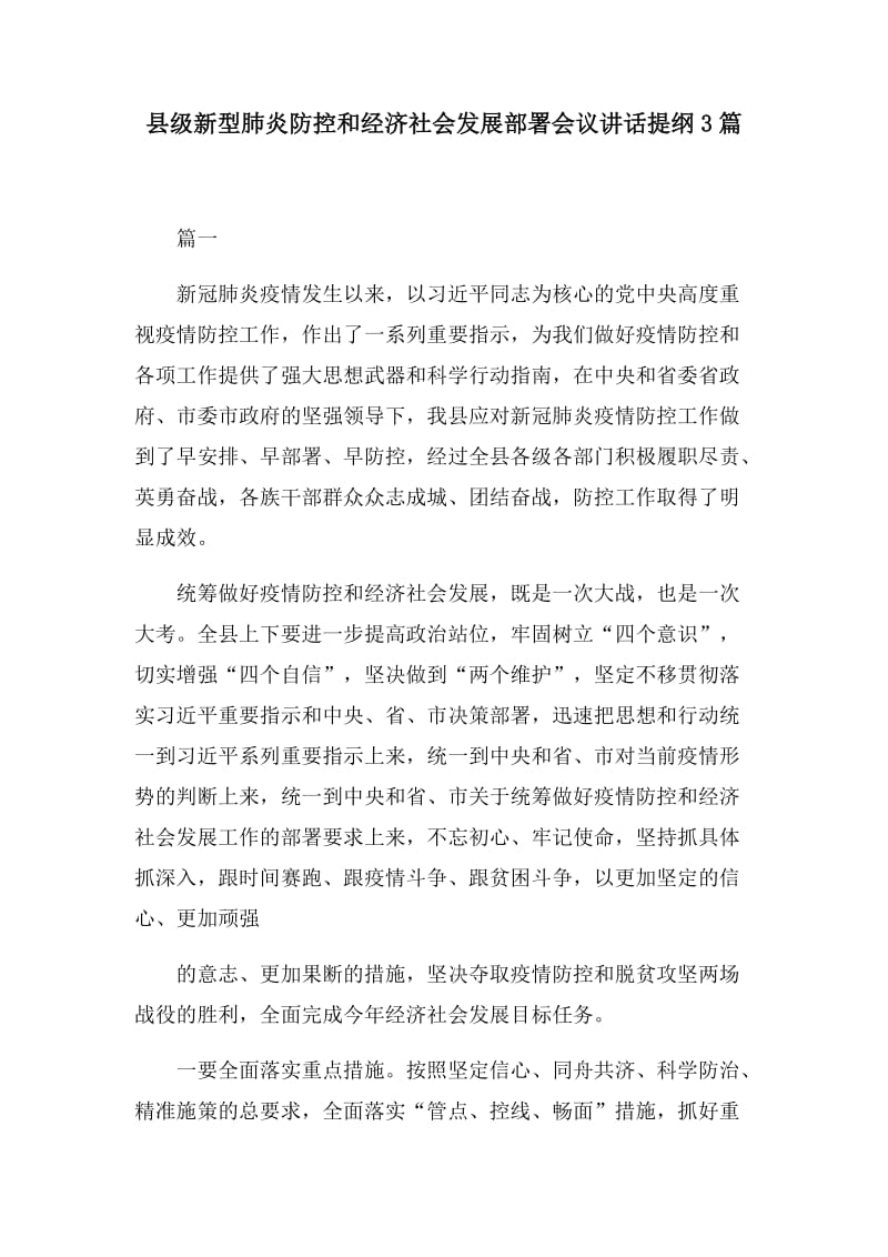 县级新型肺炎防控和经济社会发展部署会议讲话提纲3篇_第1页