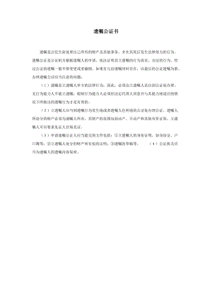 【公文--法律文書--撰寫指導(dǎo)】遺囑公證書