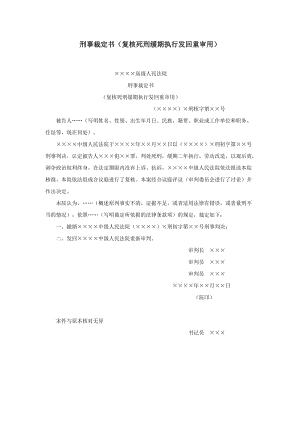 【公文--法律文書--撰寫指導(dǎo)】刑事裁定書（復(fù)核死刑緩期執(zhí)行發(fā)回重審用）