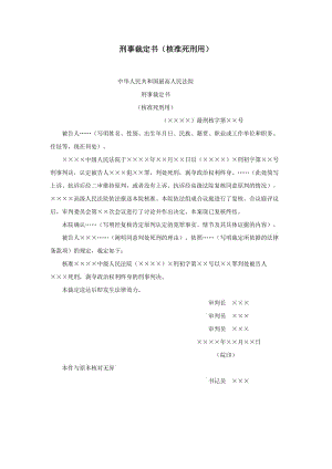 【公文--法律文書--撰寫指導(dǎo)】刑事裁定書（核準(zhǔn)死刑用）