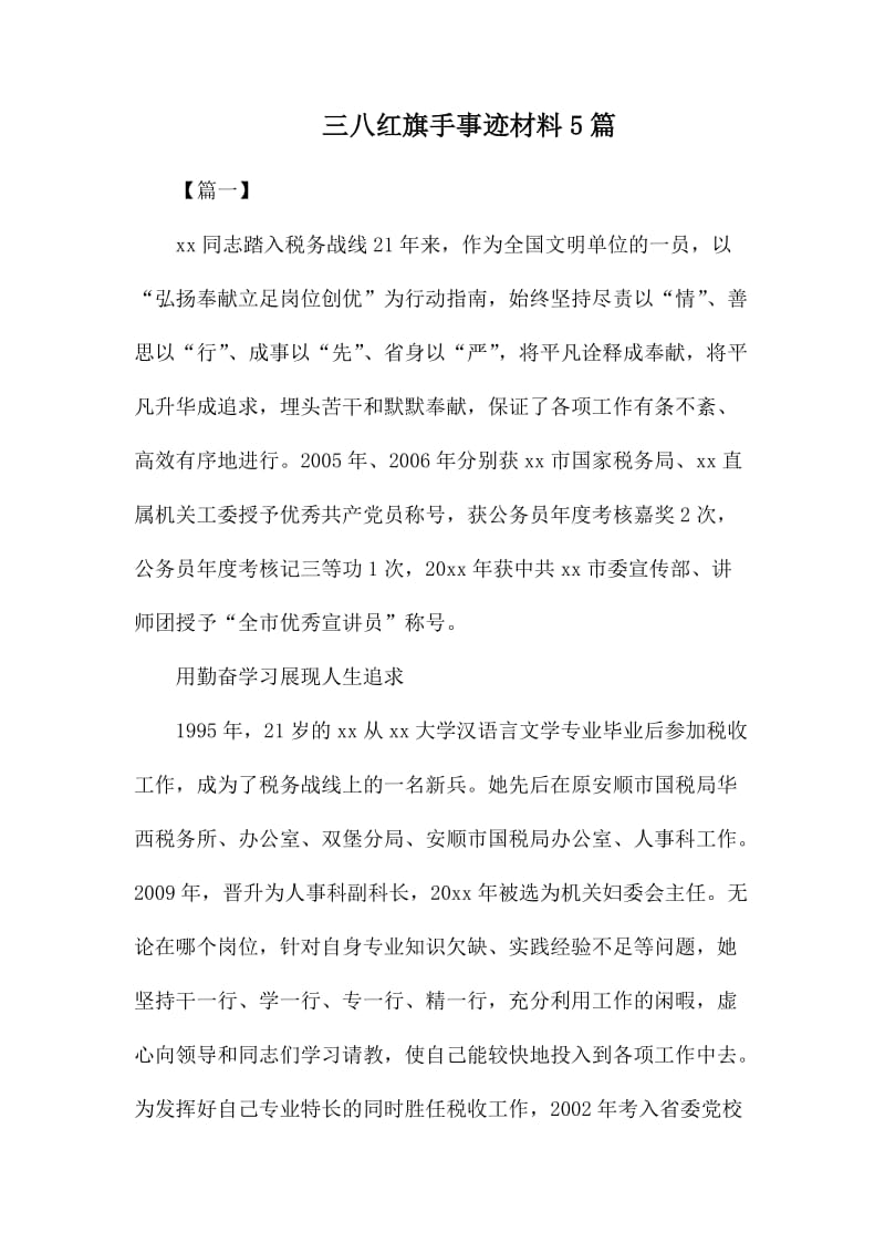 三八红旗手事迹材料4则_第1页