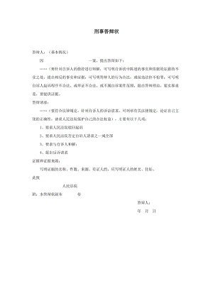 【公文--法律文書(shū)--撰寫(xiě)指導(dǎo)】刑事答辯狀