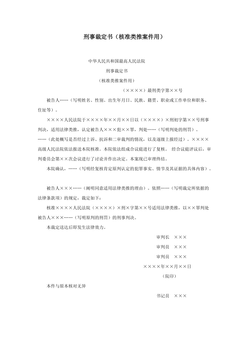 【公文--法律文书--撰写指导】刑事裁定书（核准类推案件用）_第1页