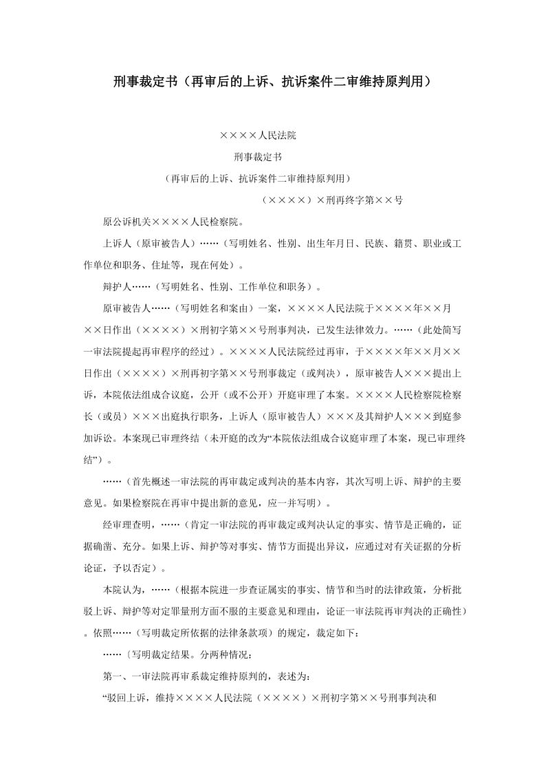 【公文--法律文书--撰写指导】刑事裁定书（再审后的上诉、抗诉案件二审维持原判用）_第1页