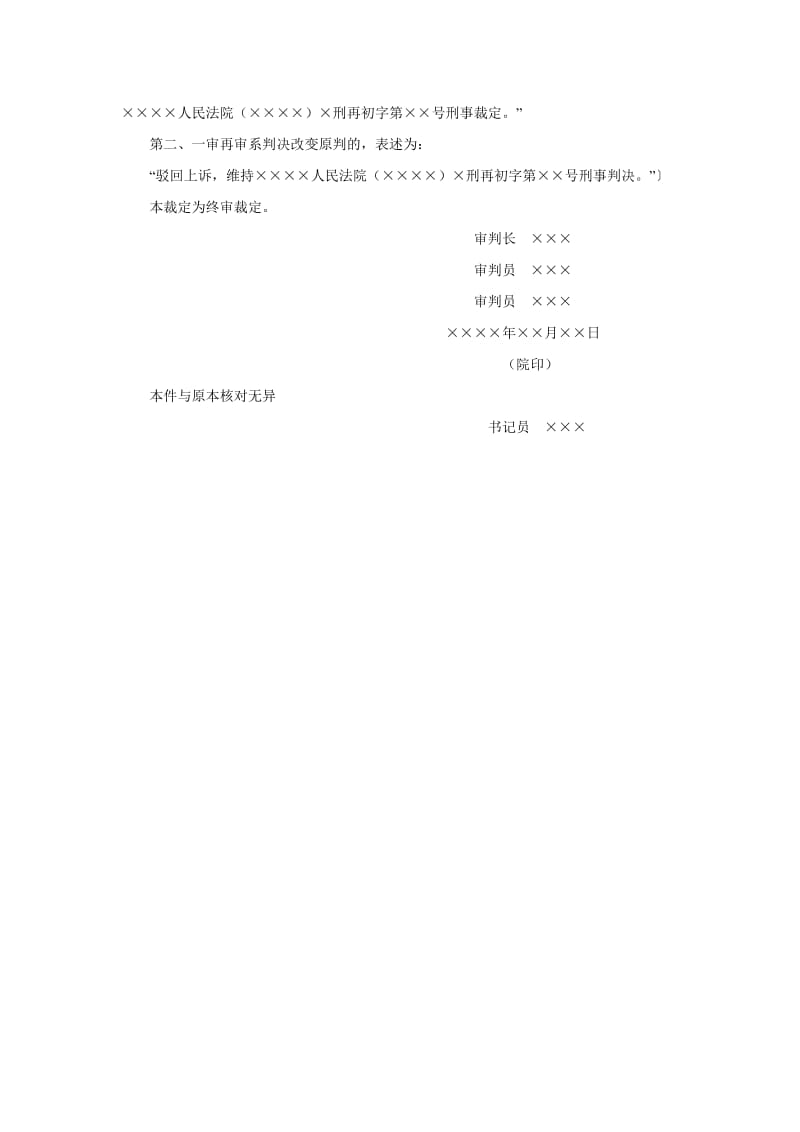 【公文--法律文书--撰写指导】刑事裁定书（再审后的上诉、抗诉案件二审维持原判用）_第2页