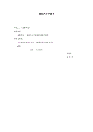 【公文--法律文書--撰寫指導】延期執(zhí)行申請書