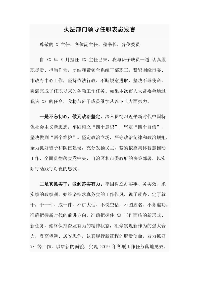 执法部门领导任职表态发言_第1页