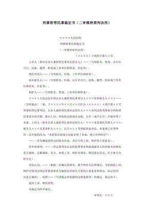 【公文--法律文書--撰寫指導(dǎo)】刑事附帶民事裁定書（二審維持原判決用）