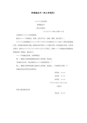 【公文--法律文書--撰寫指導(dǎo)】刑事裁定書（終止審理用）