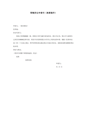 【公文--法律文書--撰寫指導(dǎo)】管轄異議申請書（海事案件）