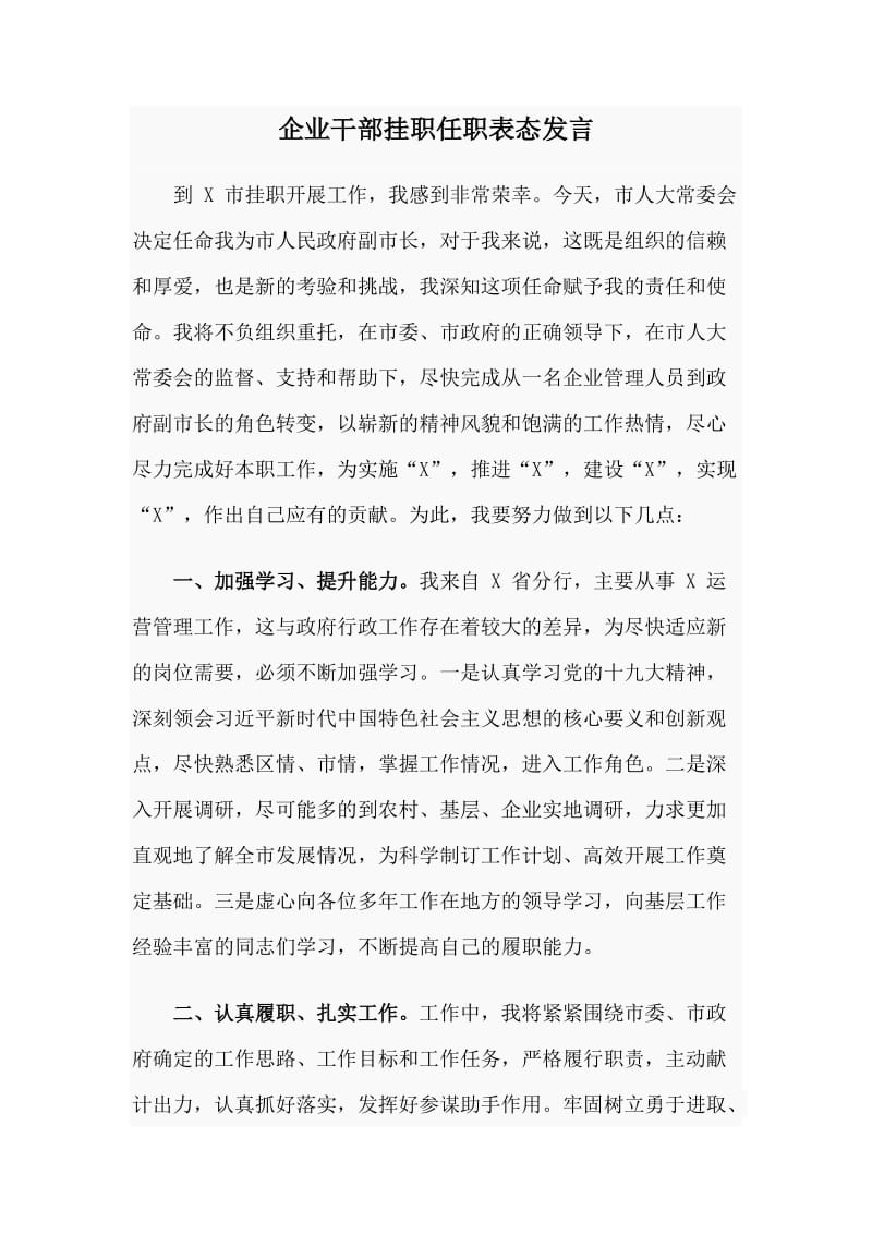 企业干部挂职任职表态发言_第1页