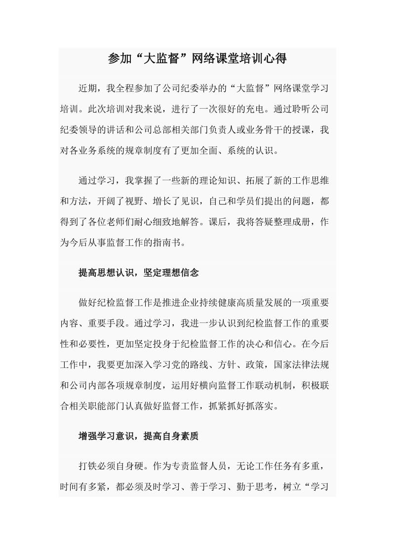 参加“大监督”网络课堂培训心得_第1页