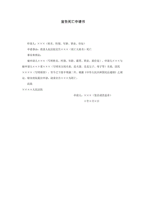 【公文--法律文書--撰寫指導】宣告死亡申請書