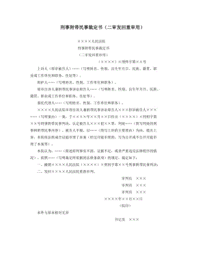 【公文--法律文書--撰寫指導(dǎo)】刑事附帶民事裁定書（二審發(fā)回重審用）