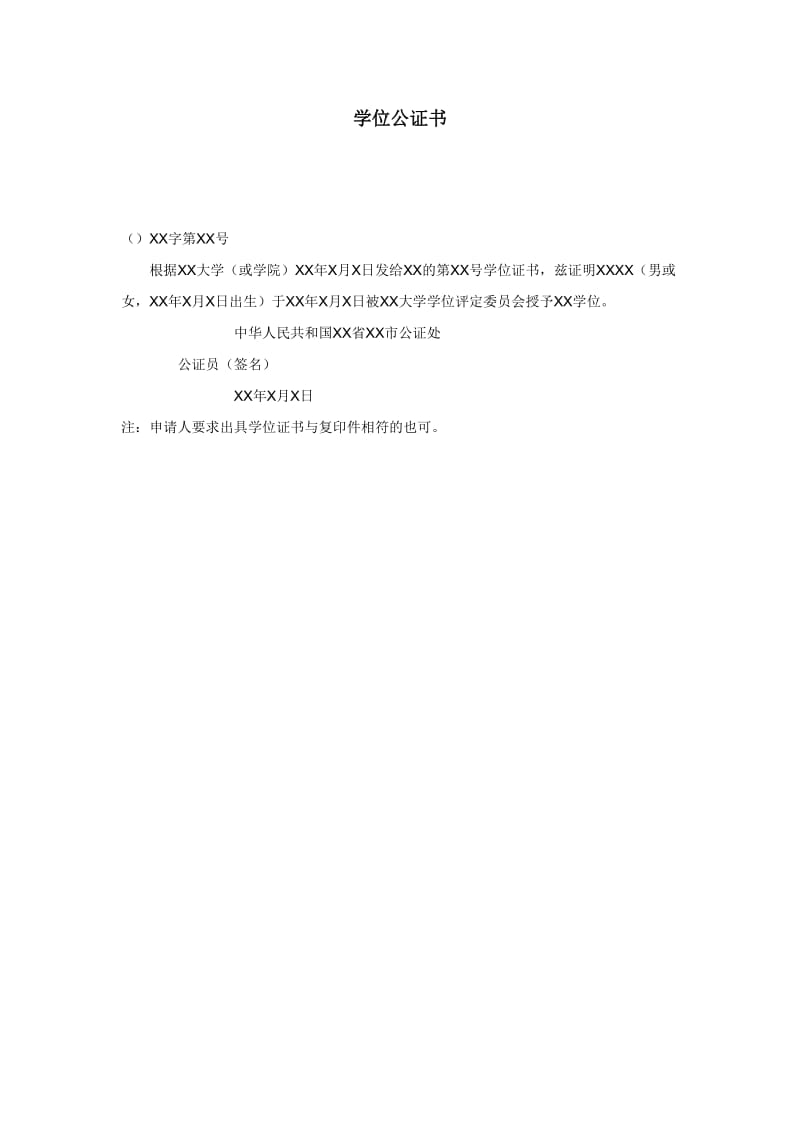 【公文--法律文书--撰写指导】学位公证书_第1页