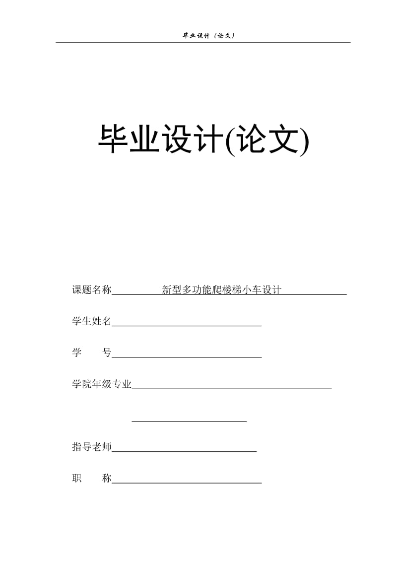 新型多功能爬楼梯小车设计_第1页