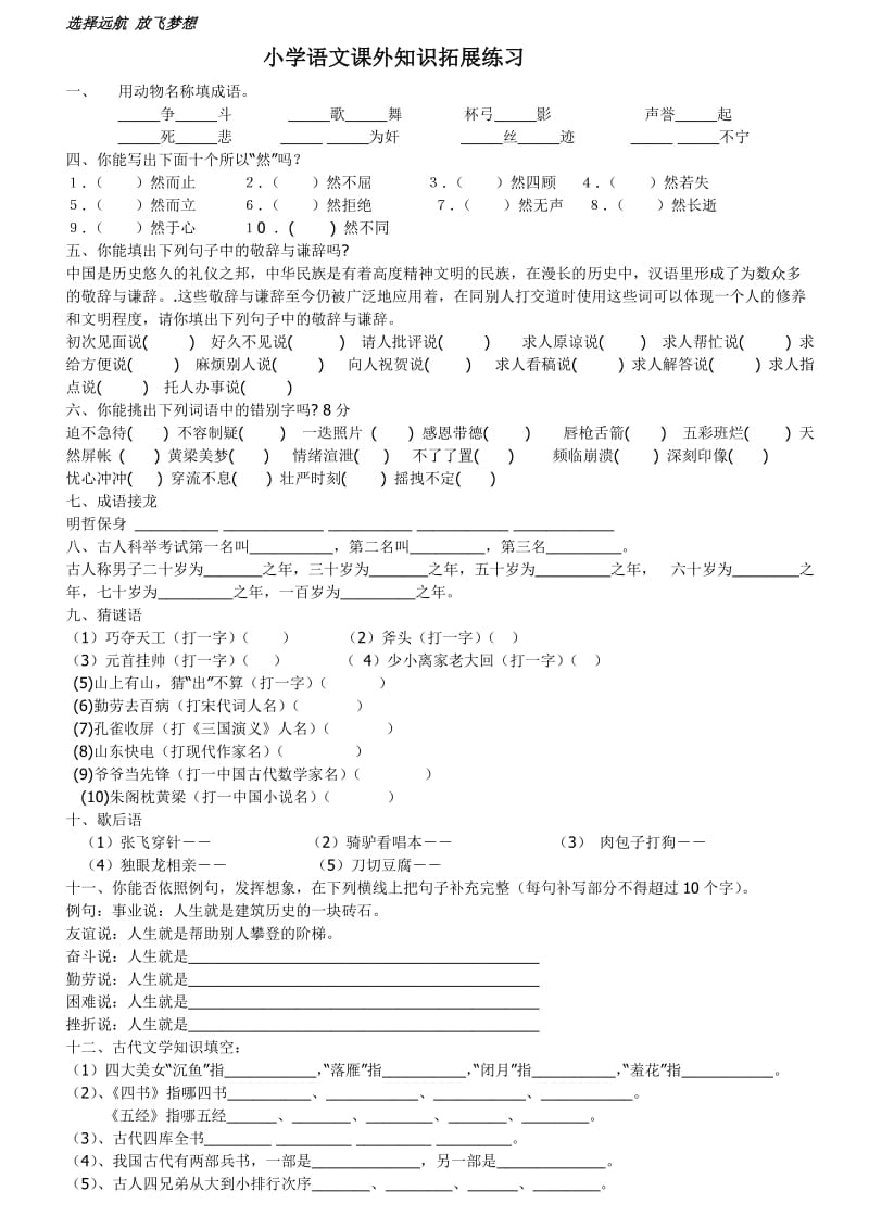 小学语文课外知识拓展练习_第1页