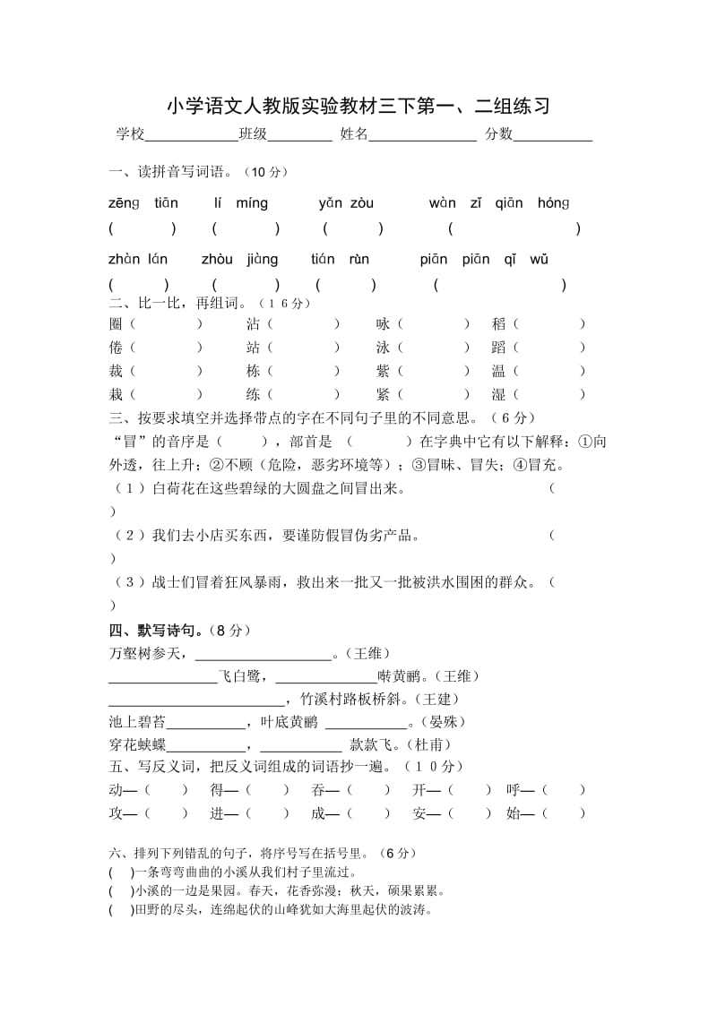 小学语文人教版实验教材三下第一、二组练习_第1页