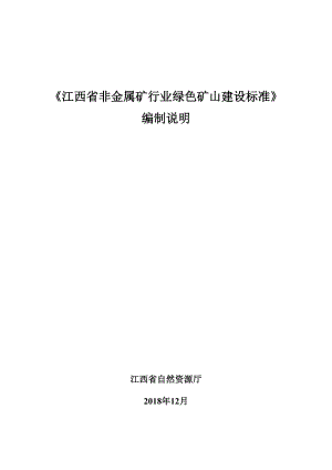 綠色礦山建設(shè)標(biāo)準(zhǔn) 第1部分：非金屬礦行業(yè) 編制說明