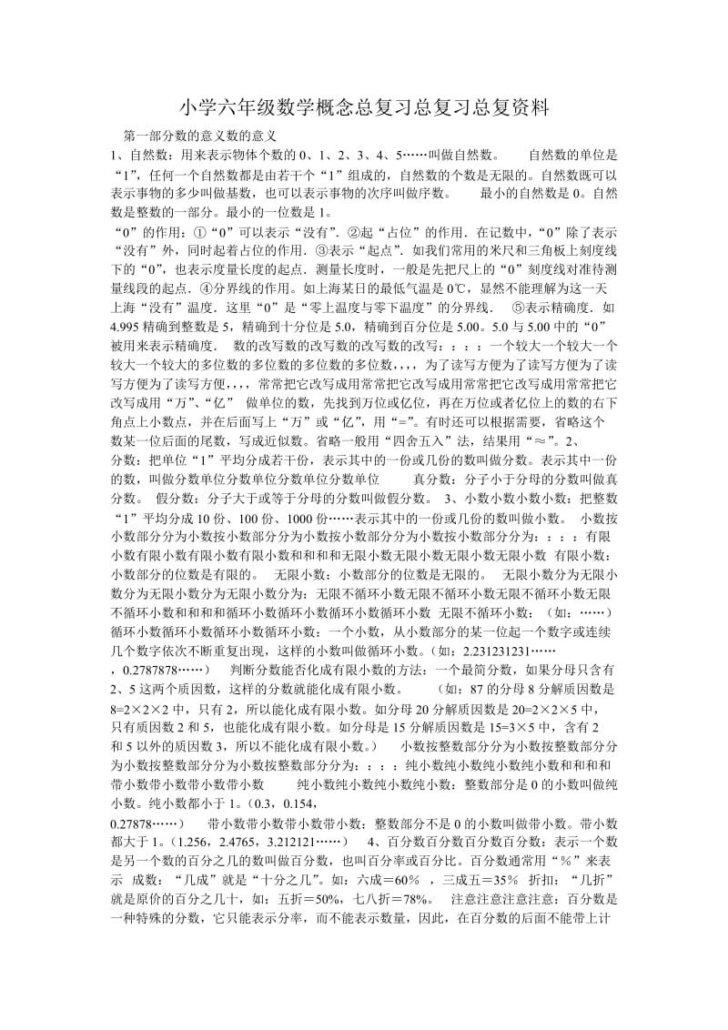 小学六年级数学概念总复习总复习总复资料_第1页