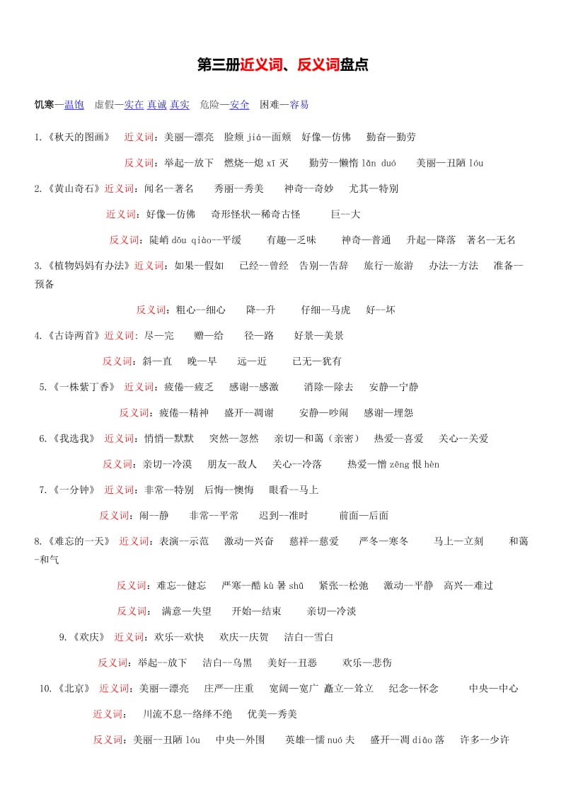 人教版小学语文二年级上册近义词、反义词汇总带拼音_第1页