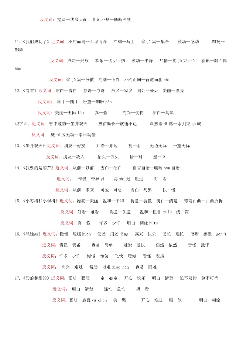 人教版小学语文二年级上册近义词、反义词汇总带拼音_第2页