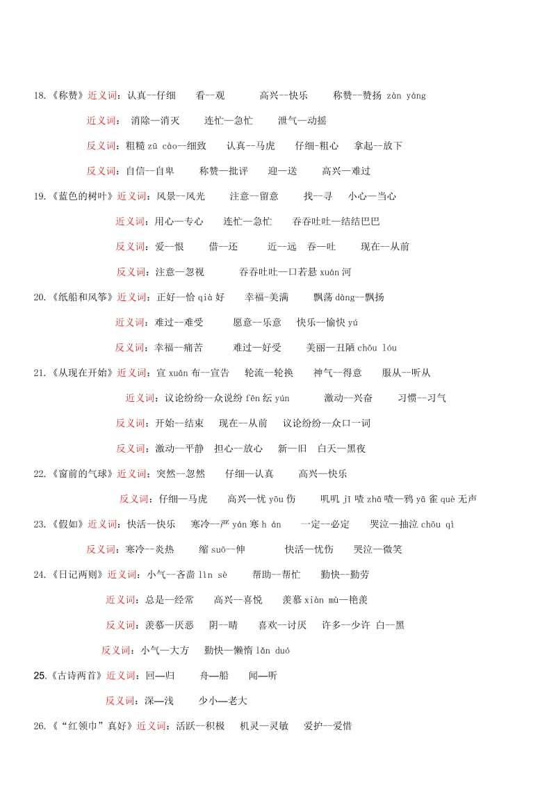 人教版小学语文二年级上册近义词、反义词汇总带拼音_第3页