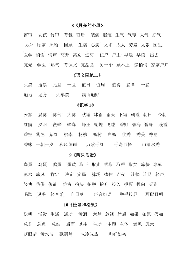 人教版小学语文第二册二会字词语表_第3页