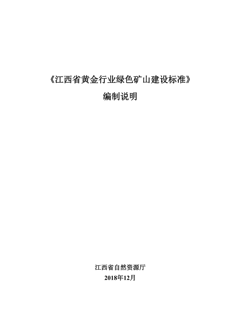 绿色矿山建设标准 第3部分：黄金行业编制说明_第1页