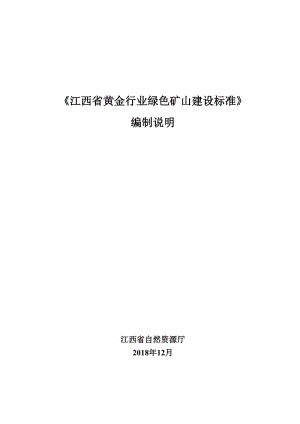 綠色礦山建設(shè)標準 第3部分：黃金行業(yè)編制說明