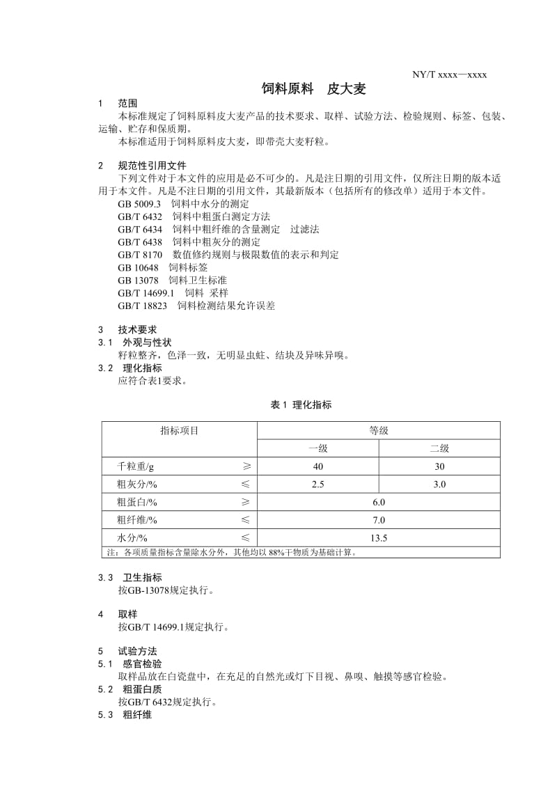 《饲料原料 皮大麦》标准文本（送审稿）_第3页