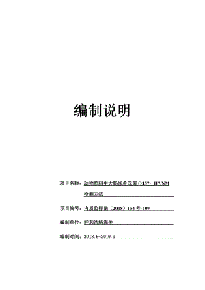 動物墊料中大腸埃希氏菌O157H7NM檢測方法 編制說明