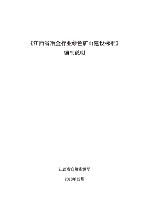 綠色礦山建設(shè)標(biāo)準(zhǔn) 第8部分：冶金行業(yè) 編制說明