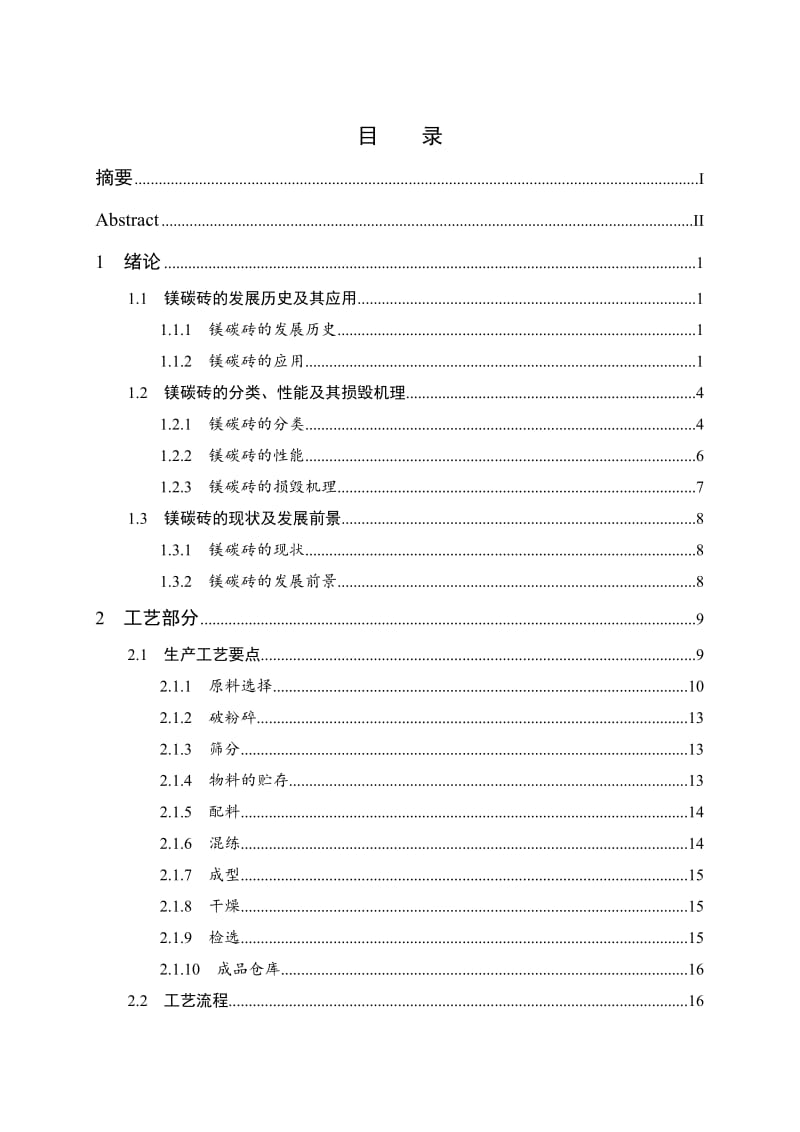 年产40000吨镁碳砖生产车间设计说明书.docx_第3页