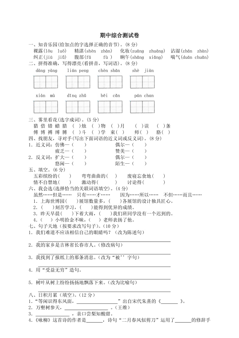 人教版小学语文三年级下期中测试2_第1页