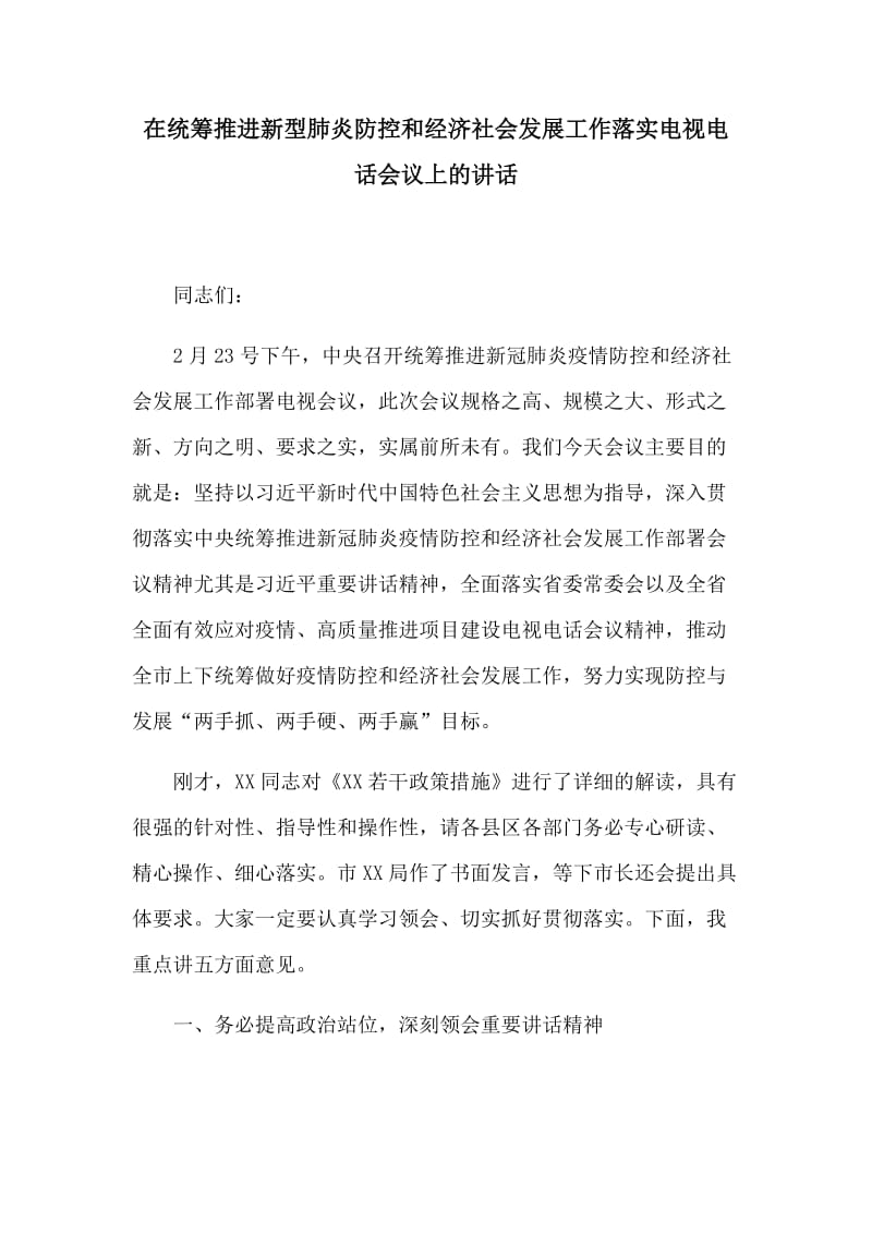 在统筹推进新型肺炎防控和经济社会发展工作落实电视电话会议上的讲话_第1页