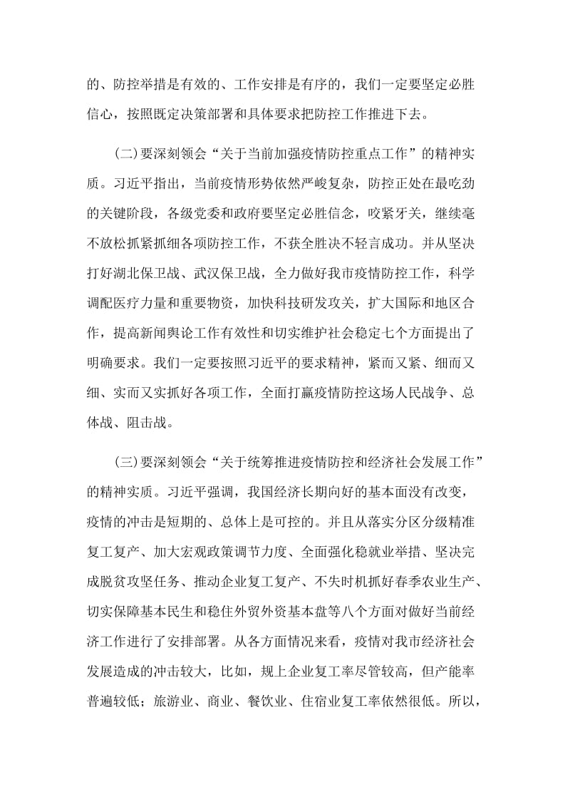 在统筹推进新型肺炎防控和经济社会发展工作落实电视电话会议上的讲话_第3页