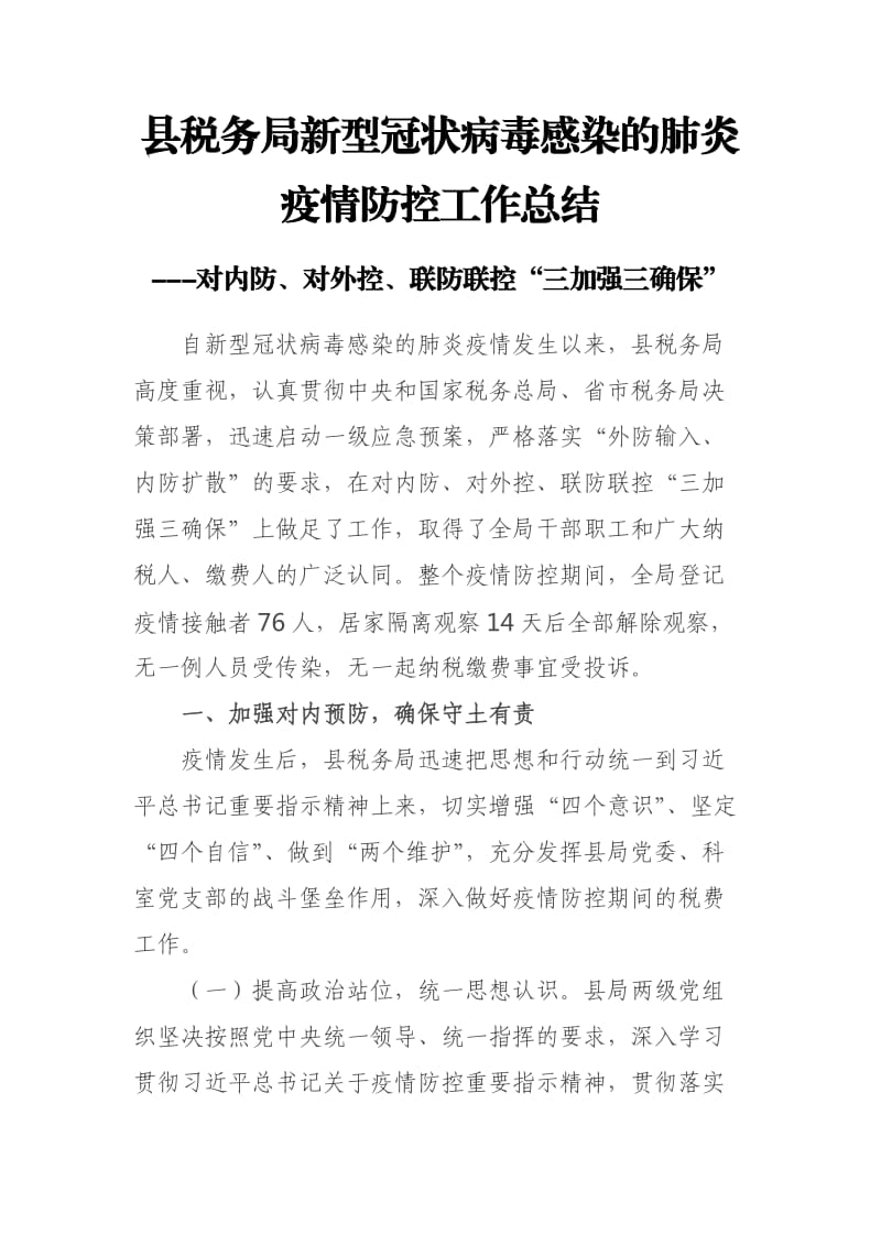 县税务局新型冠状病毒感染的肺炎疫情防控工作总结---对内防、对外控、联防联控“三加强三确保”.docx_第1页