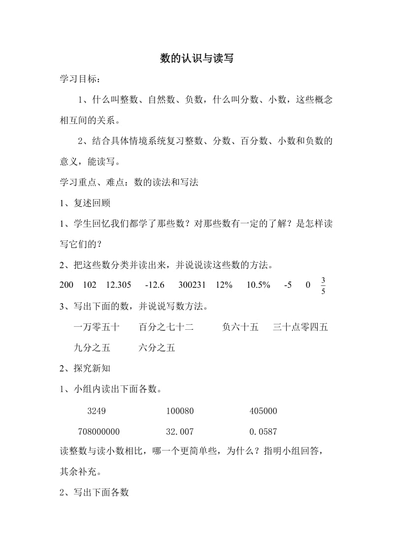 小学六年级数学总复习导学案数的认识与读写_第1页